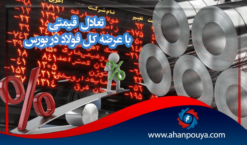 تعادل قیمتی با عرضه کل فولاد در بورس