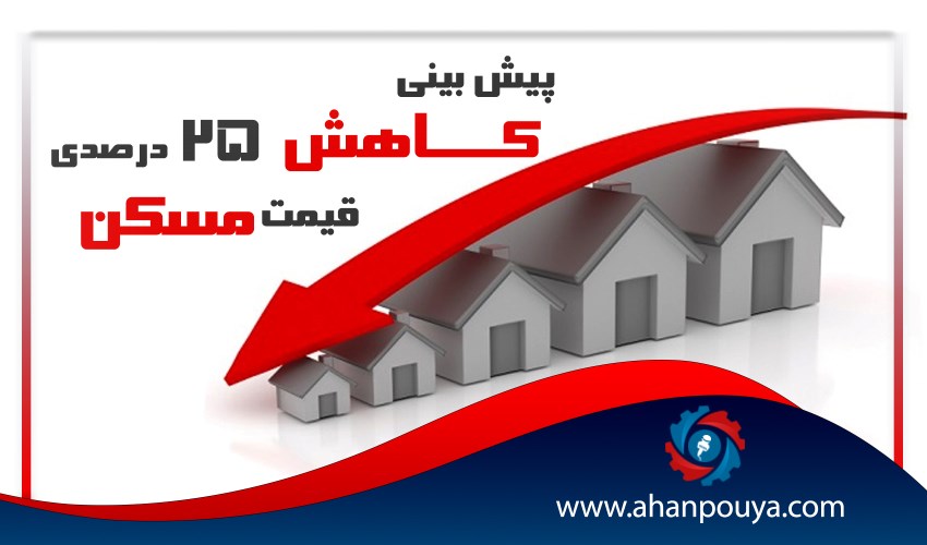 پیش بینی کاهش 25 درصدی قیمت مسکن