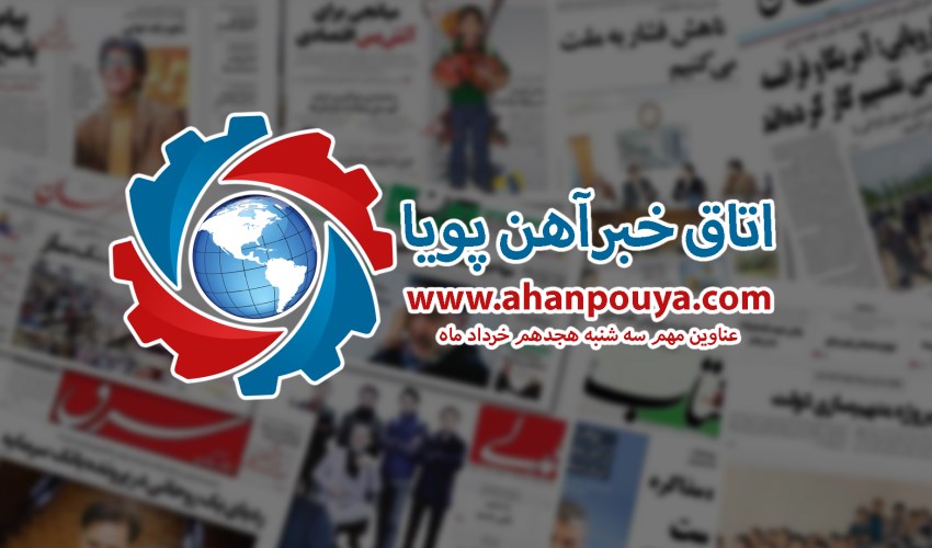 اخبار مهم روز ، اخبار روز 1400/03/18