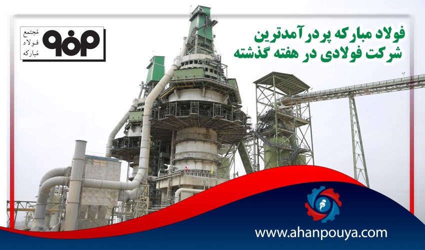 «فولاد مبارکه» پردرآمدترین شرکت فولادی در هفته گذشته