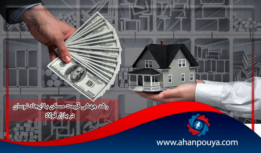 رشد جهشی قیمت مسکن با ایجاد نوسان در بازار فولاد