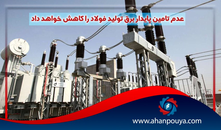 عدم تامین پایدار برق تولید فولاد را کاهش خواهد داد