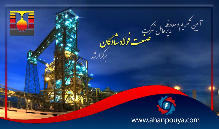 آیین تکریم و معارفه مدیرعامل شرکت صنعت فولاد شادگان برگزار شد