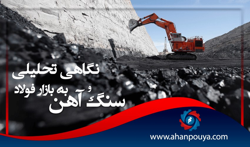 نگاهی تحلیلی به بازار فولاد و سنگ آهن