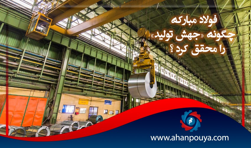 فولاد مبارکه چگونه « جهش تولید » را محقق کرد ؟