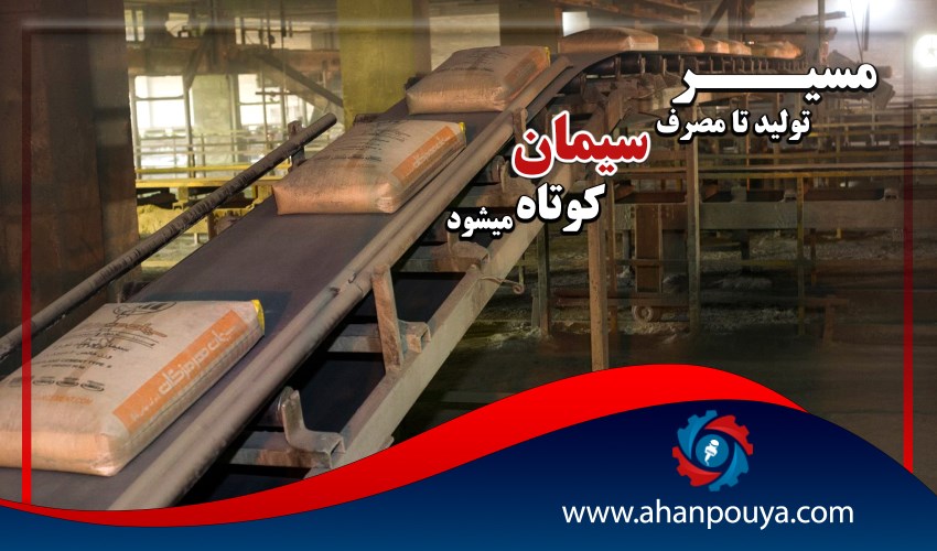 مسیر تولید تا مصرف سیمان کوتاه می شود