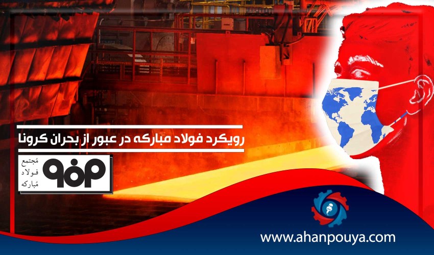 رویکرد فولاد مبارکه در عبور از بحران کرونا