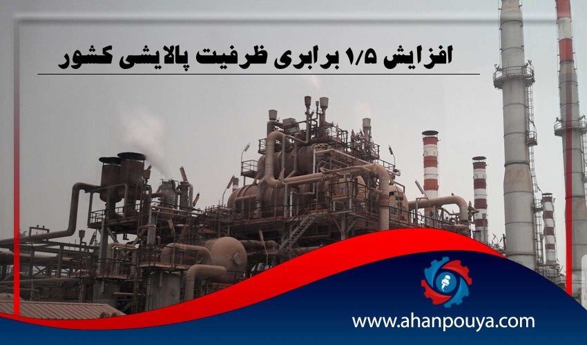 افزایش 1/5 برابری ظرفیت پالایشی کشور