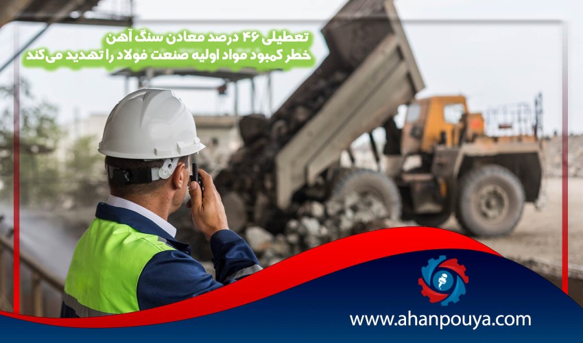 تعطیلی 46 درصد معادن سنگ آهن / خطر کمبود مواد اولیه صنعت فولاد را تهدید می‌کند
