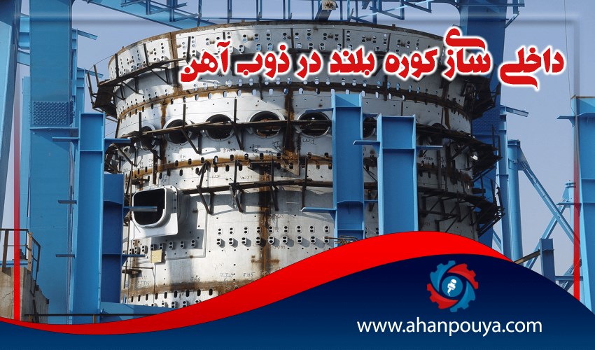 داخلی سازی کوره بلند در ذوب آهن