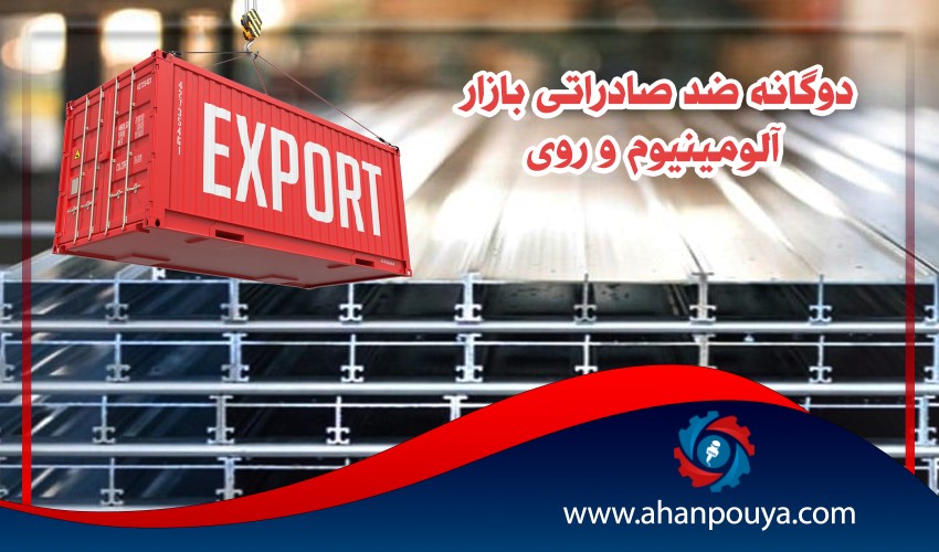 دوگانه ضد صادراتی بازار آلومینیوم و روی