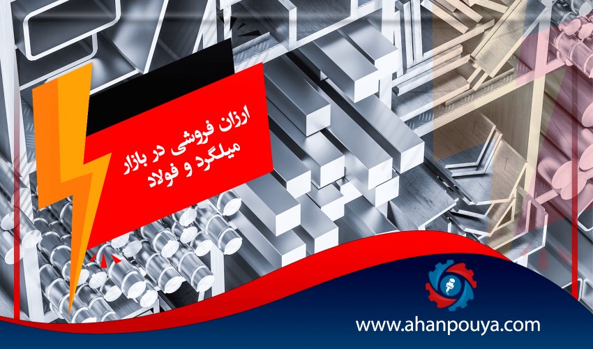 ارزان‌فروشی در بازار میلگرد و فولاد