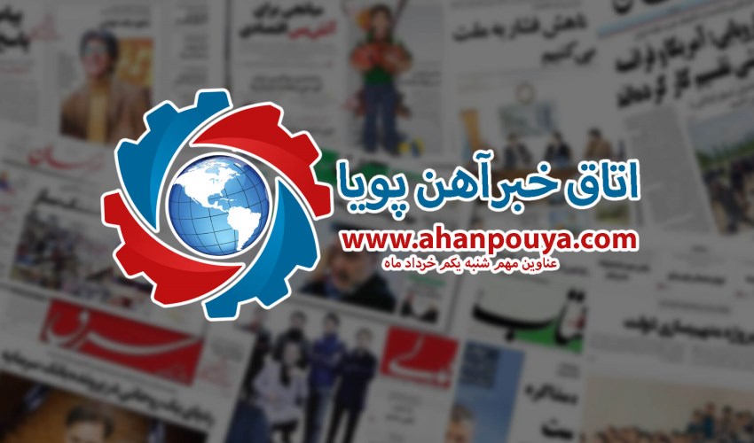 اخبار مهم روز ، اخبار روز 1400/03/01