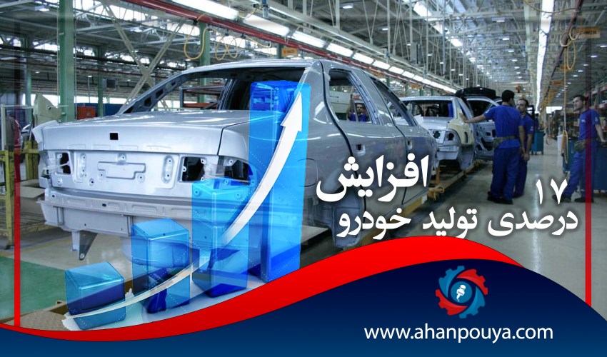 رشد 17 درصدی تولید خودرو