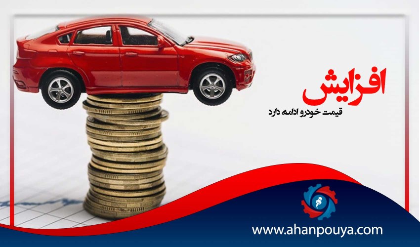 افزایش قیمت خودرو ادامه دارد