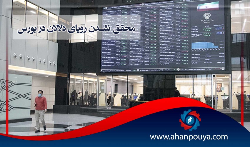 محقق نشدن رویای دلالان در بورس