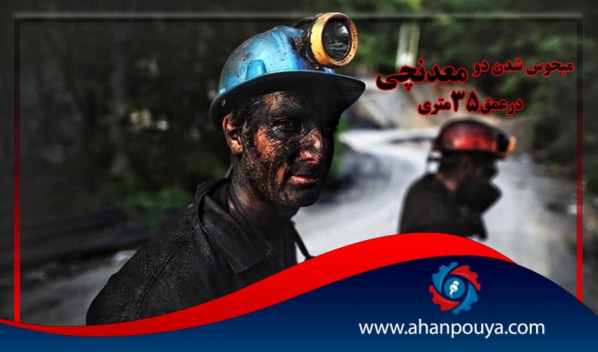 محبوس شدن 2 معدنچی در عمق 35 متری