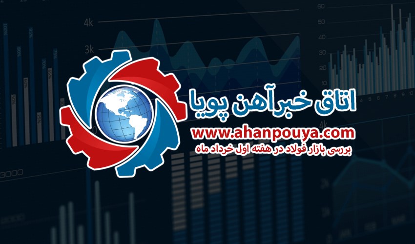 گزارش هفتگی بازار فولاد ، گزارش هفتگی 1400/03/06