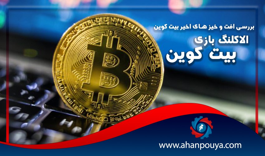 الاکلنگ بازی بیت کوین