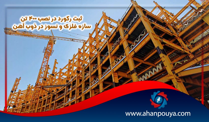 ثبت رکورد در نصب ۴۰۰ تن سازه فلزی و نسوز در ذوب آهن