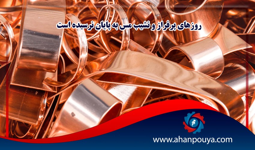 روزهای پرفراز و نشیب مس به پایان نرسیده است