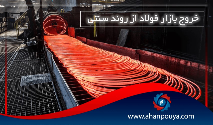 خروج بازار فولاد از روند سنتی