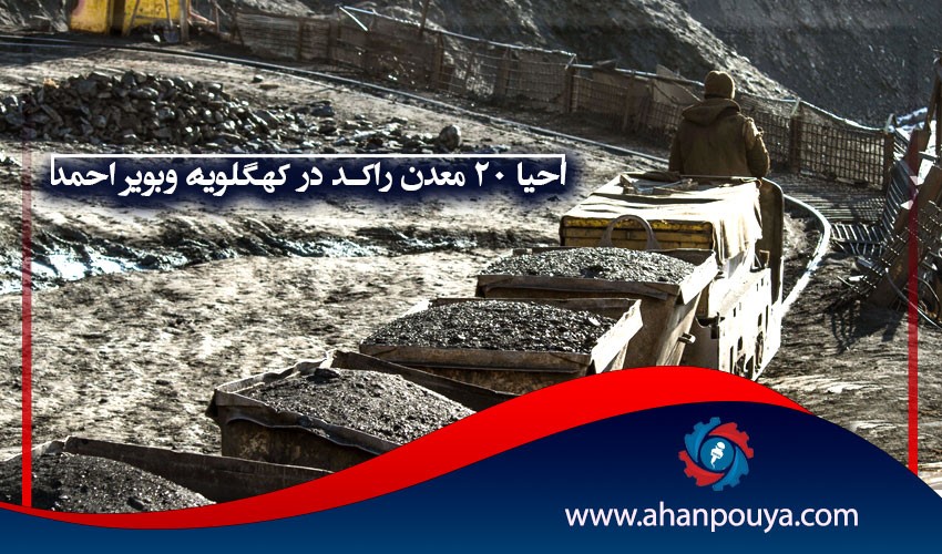 ۲۰ معدن راکد در کهکیلویه و بویر احمد احیا می شود