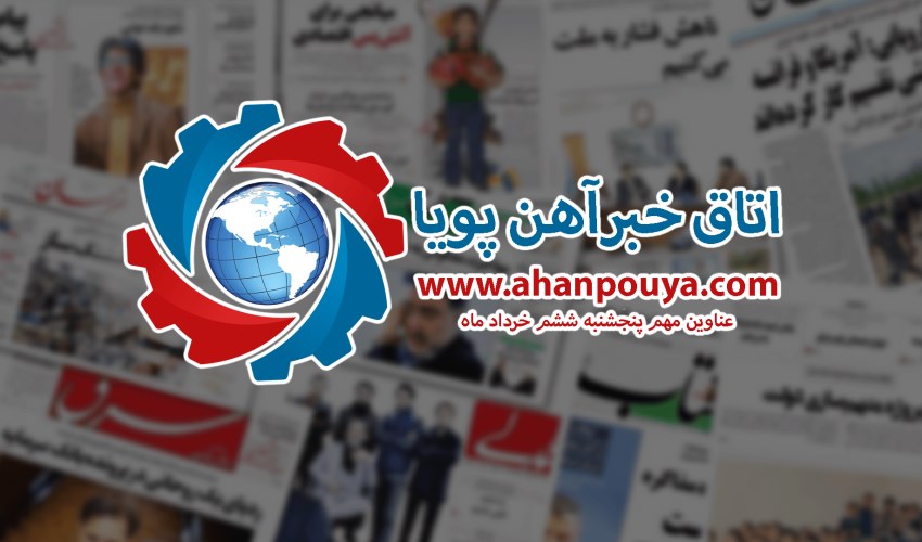 اخبار مهم روز ، اخبار روز 1400/03/06
