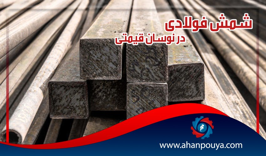 شمش فولادی در نوسان قیمتی