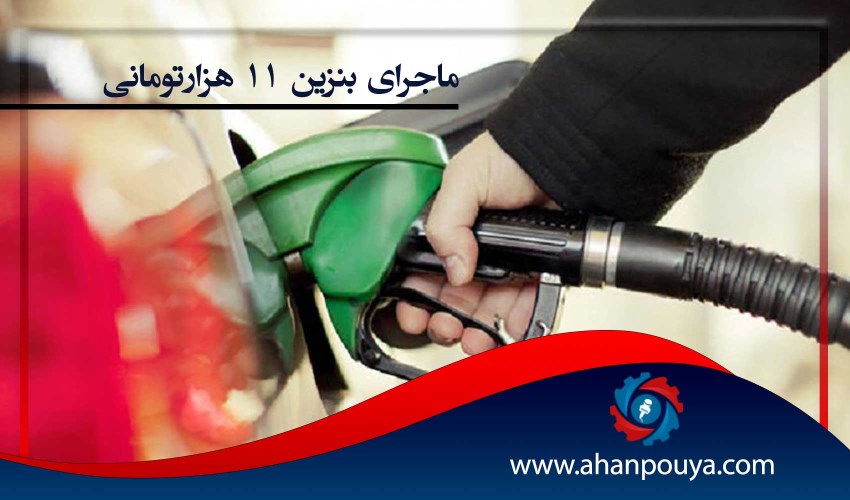 ماجرای بنزین 11 هزار تومانی