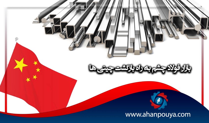 بازار فولاد چشم به راه  بازگشت چینی ها