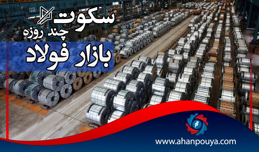 سکوت چند روزه بازار فولاد