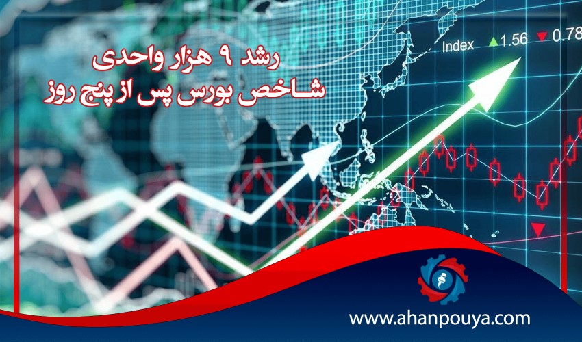 رشد ۹ هزار واحدی شاخص بورس پس از پنج روز