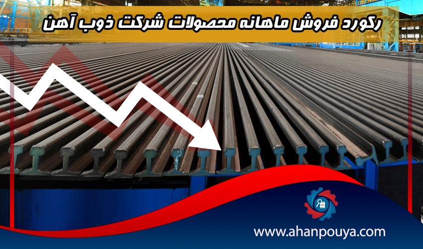 رکورد فروش ماهانه محصولات شرکت ذوب آهن