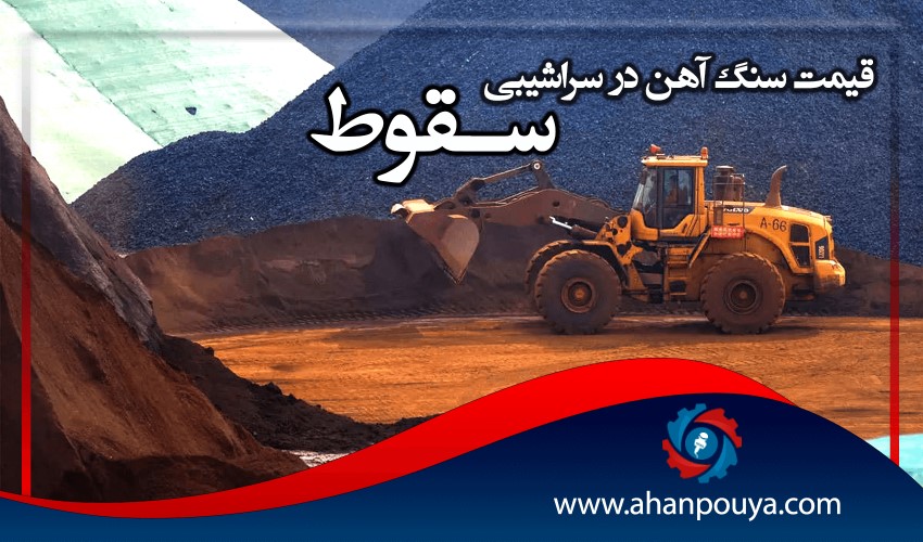 قیمت سنگ آهن در سراشیبی سقوط