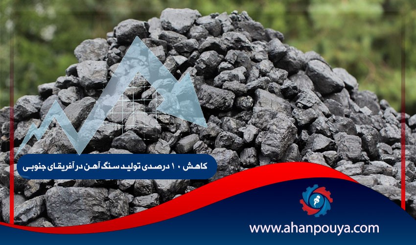 کاهش 10 درصدی تولید سنگ آهن در آفریقای جنوبی