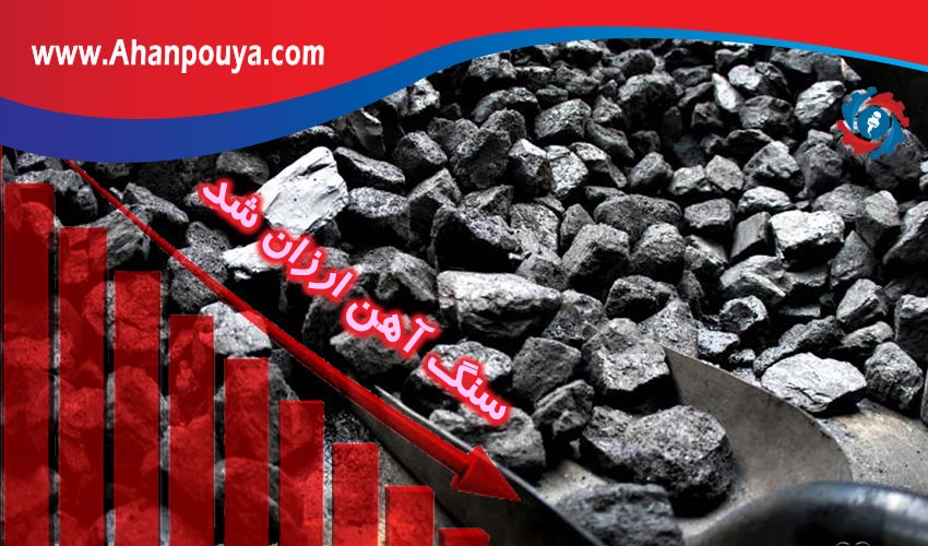 سنگ آهن ارزان تر می شود