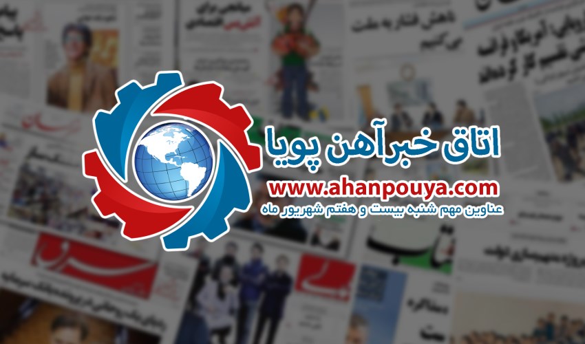 اخبار مهم روز ، اخبار روز 1400/06/27