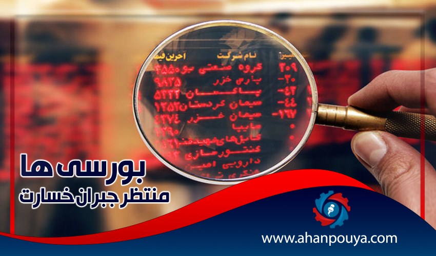 بورسی ها منتظر جبران خسارت
