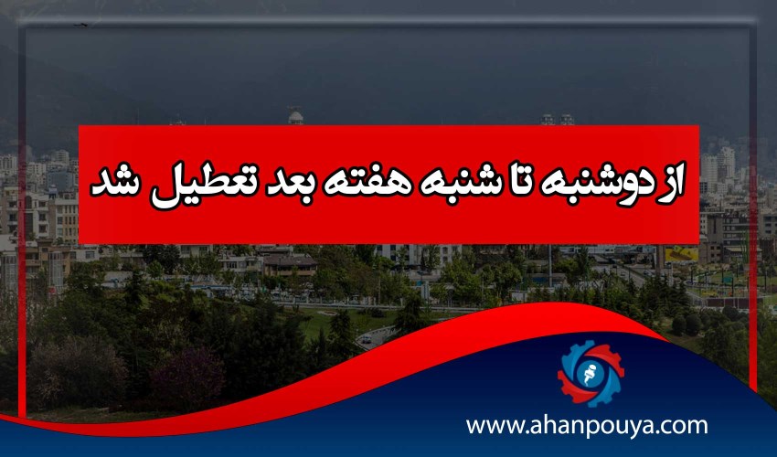 از دوشنبه تا شنبه هفته بعد تعطیل شد
