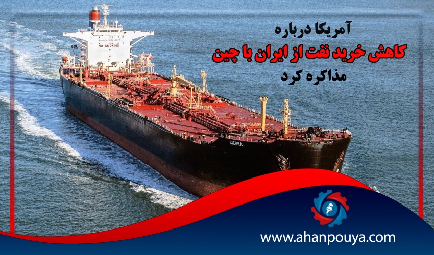 آمریکا درباره کاهش خرید نفت از ایران با چین مذاکره کرد