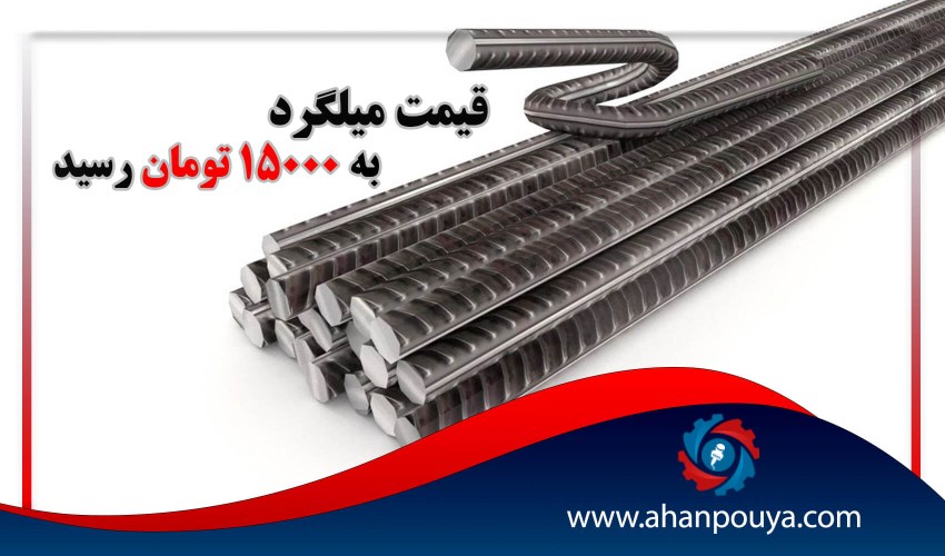 قیمت میلگرد به 15 هزار تومان رسید