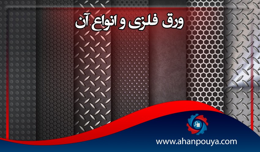 ورق فلزی و انواع آن