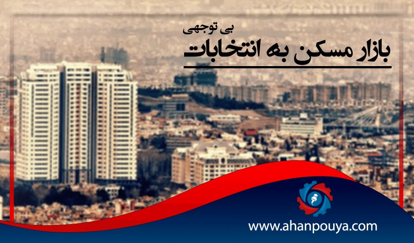 بی‌توجهی بازار مسکن به انتخابات