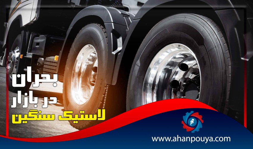 بحران در بازار لاستیک سنگین