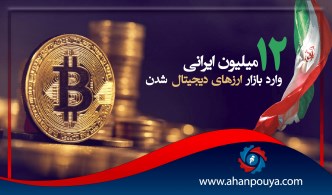 12 میلیون ایرانی وارد بازار ارز های دیجیتالی شدند