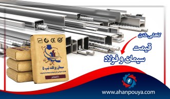کاهشی شدن قیمت سیمان و فولاد