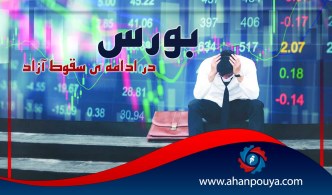 بورس در ادامه ی سقوط آزاد