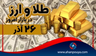 قیمت جهانی طلای امروز 26 آذر