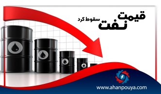 قیمت نفت سقوط کرد